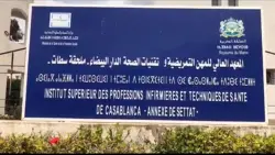 أوضاع مزرية بالمعهد العالي للصحة بسطات..نقابة مخاريق تستنكر التضييق على الحريات النقابية وتعلن اعتصاماً إنذارياً